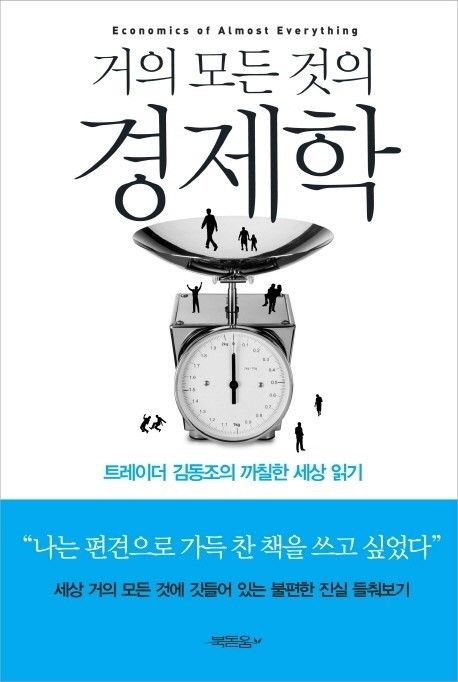 거의 모든 것의 경제학